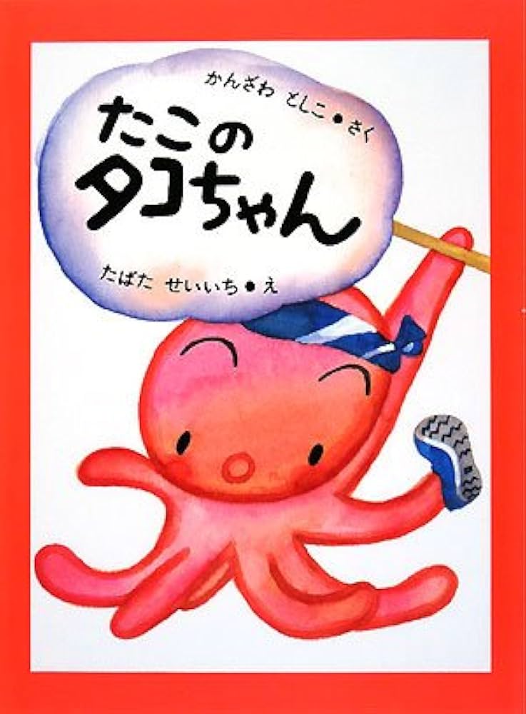 【中古】 ふたり前のお料理絵本/静岡新聞社/沢本高子 たこのタコちゃん (あかね創作えほん 19) | かんざわ としこ